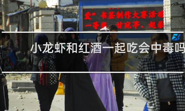 小龙虾和红酒一起吃会中毒吗