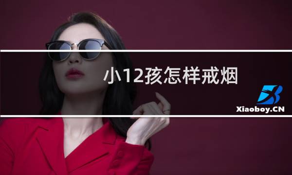 小12孩怎样戒烟