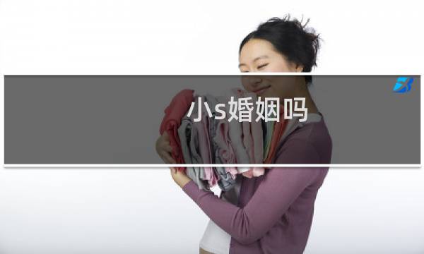 小s婚姻吗