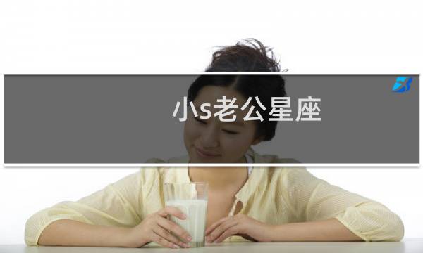 小s老公星座