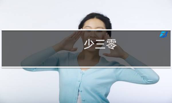 少三零 攻略