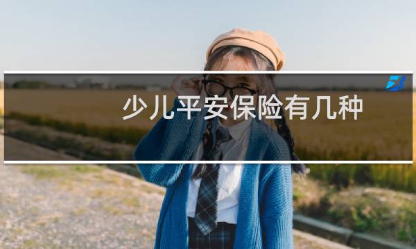 少儿平安保险有几种