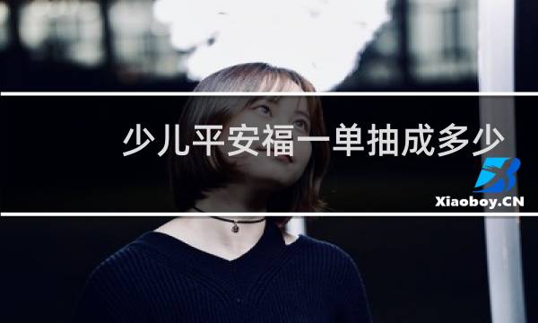 少儿平安福一单抽成多少