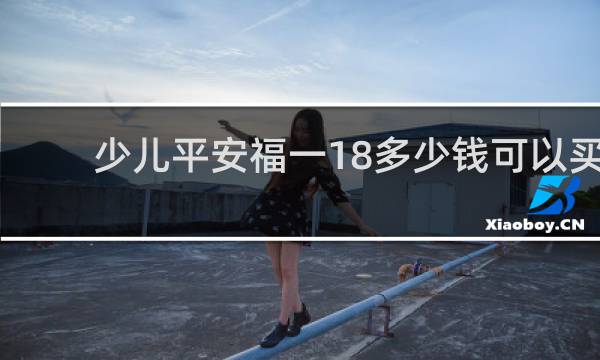 少儿平安福一18多少钱可以买