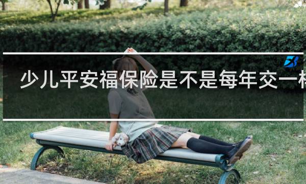 少儿平安福保险是不是每年交一样多