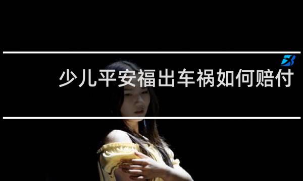 少儿平安福出车祸如何赔付