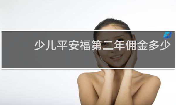 少儿平安福第二年佣金多少