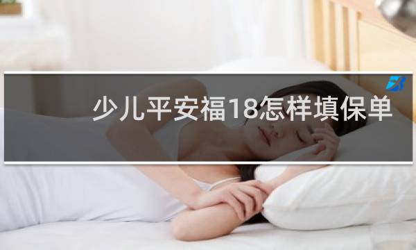 少儿平安福18怎样填保单