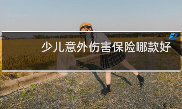 少儿意外伤害保险哪款好