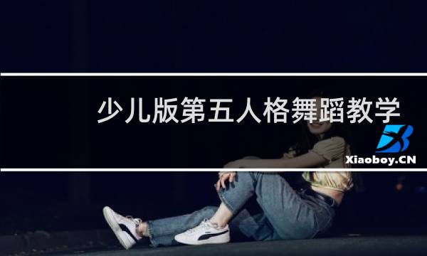 少儿版第五人格舞蹈教学