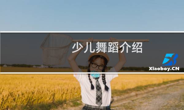 少儿舞蹈介绍