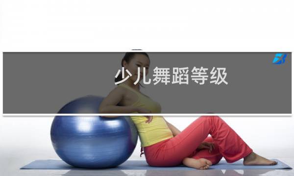 少儿舞蹈等级