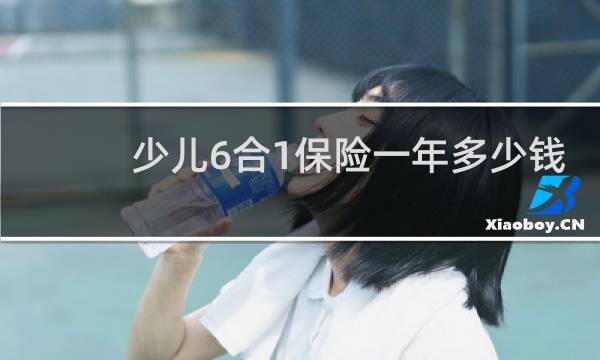 少儿6合1保险一年多少钱