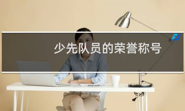 少先队员的荣誉称号