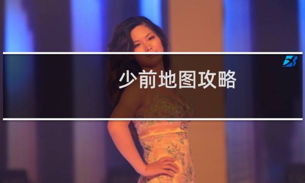 少前地图攻略