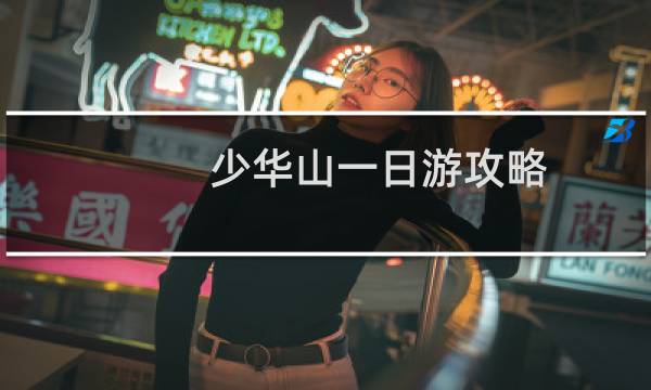 少华山一日游攻略