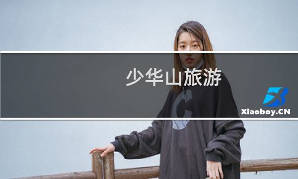 少华山旅游