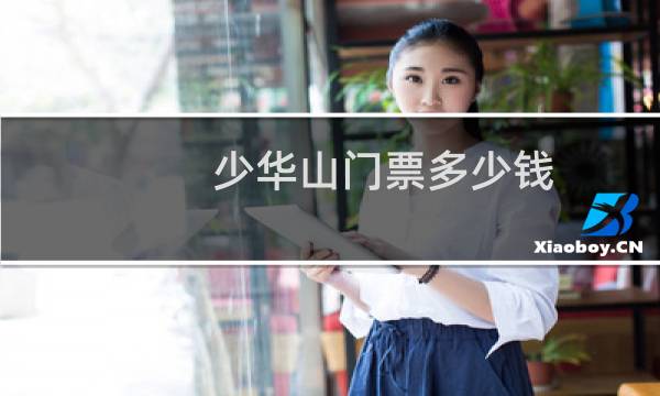 少華山門票多少錢