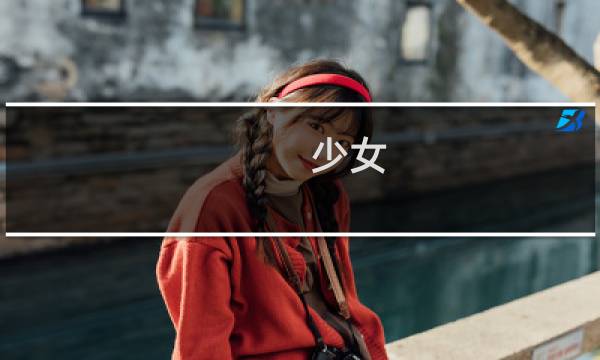 少女  攻略