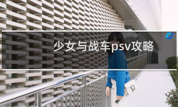 少女与战车psv攻略