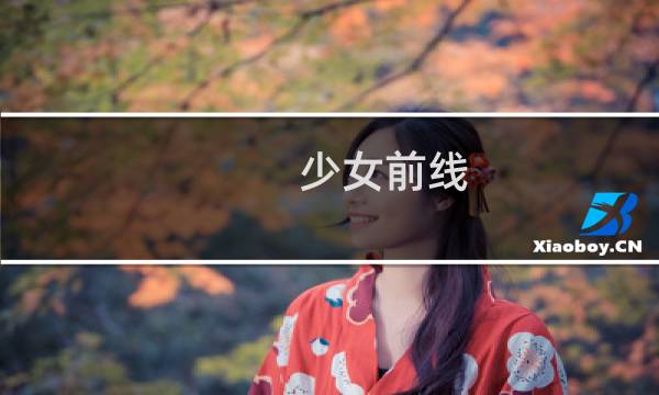 少女前线 后勤攻略