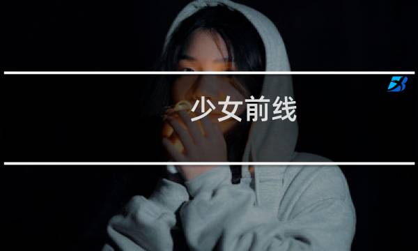 少女前线 金星攻略