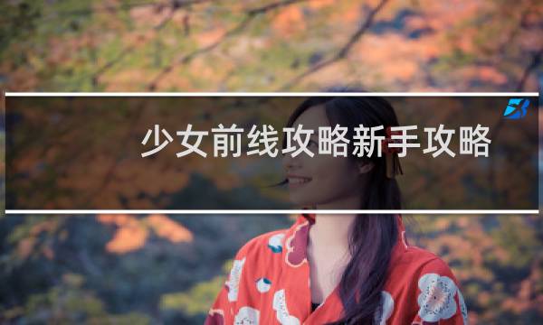 少女前线攻略新手攻略