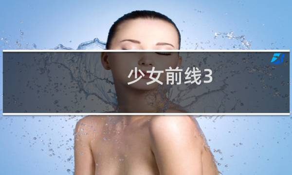 少女前线3 5攻略