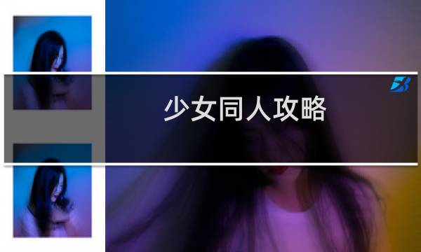 少女同人攻略