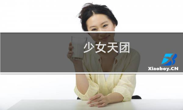 少女天团