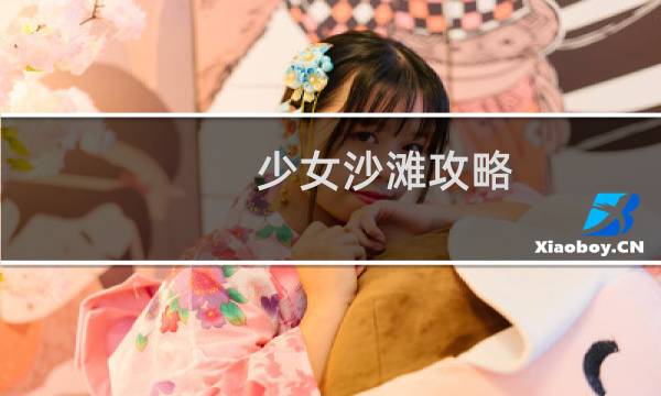 少女沙滩攻略