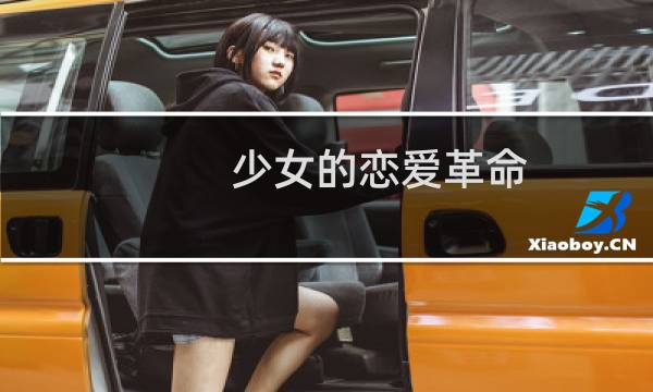 少女的恋爱革命 攻略
