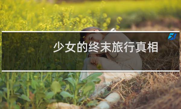少女的终末旅行真相