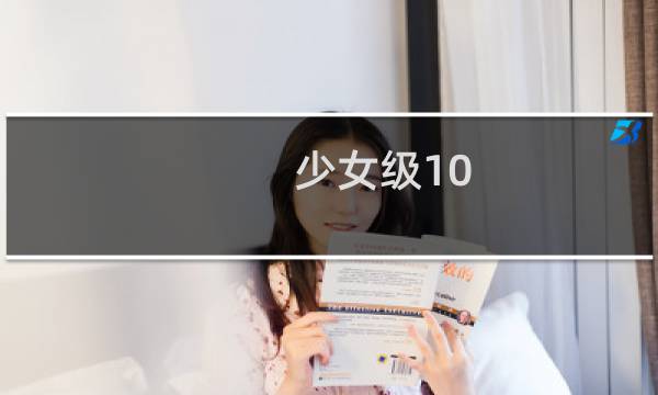 少女级10 9攻略