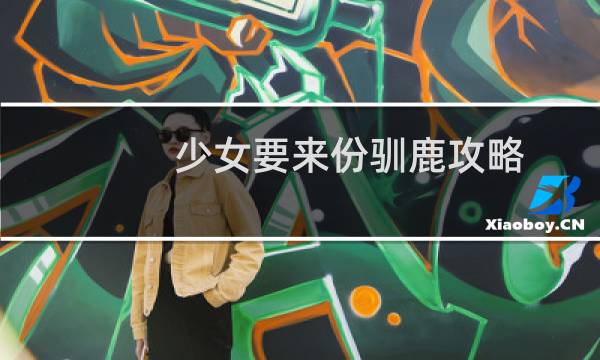 少女要来份驯鹿攻略