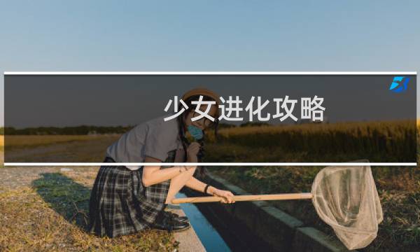 少女进化攻略