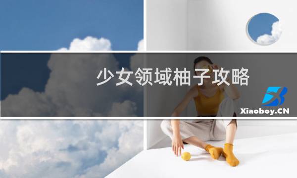 少女领域柚子攻略