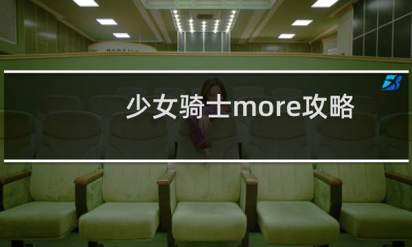 少女骑士more攻略