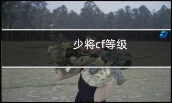 少将cf等级