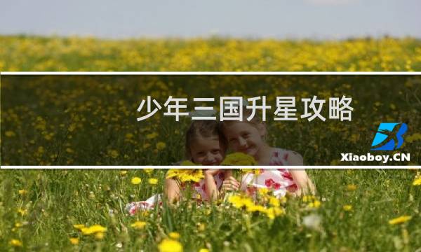 少年三国升星攻略
