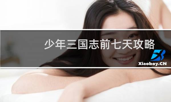 少年三国志前七天攻略