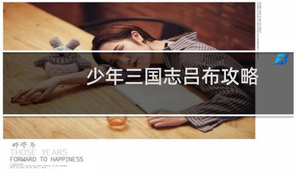 少年三国志吕布攻略