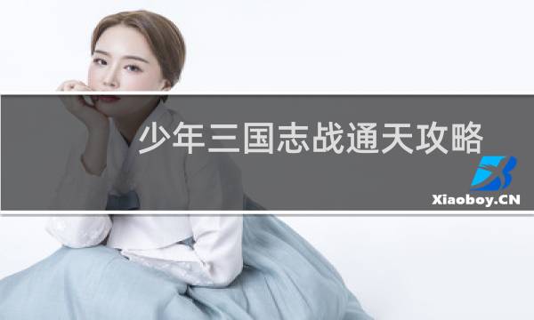 少年三国志战通天攻略