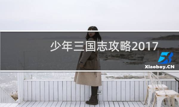 少年三国志攻略2017