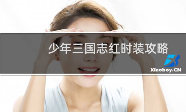 少年三国志红时装攻略