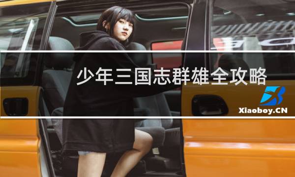 少年三国志群雄全攻略