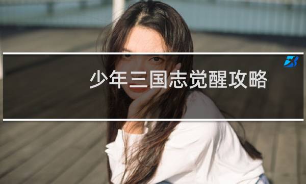少年三国志觉醒攻略