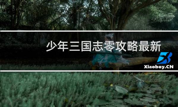 少年三国志零攻略最新