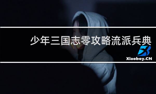 少年三国志零攻略流派兵典