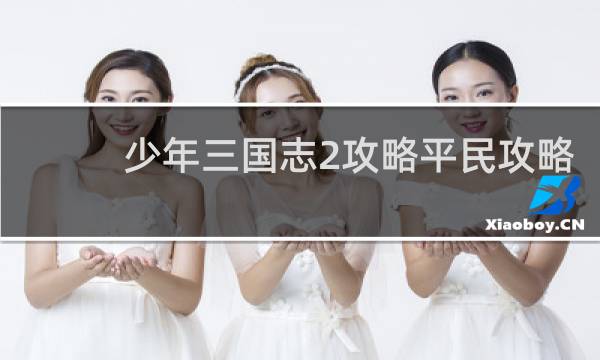 少年三国志2攻略平民攻略